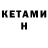 Кетамин VHQ Jdm Connections